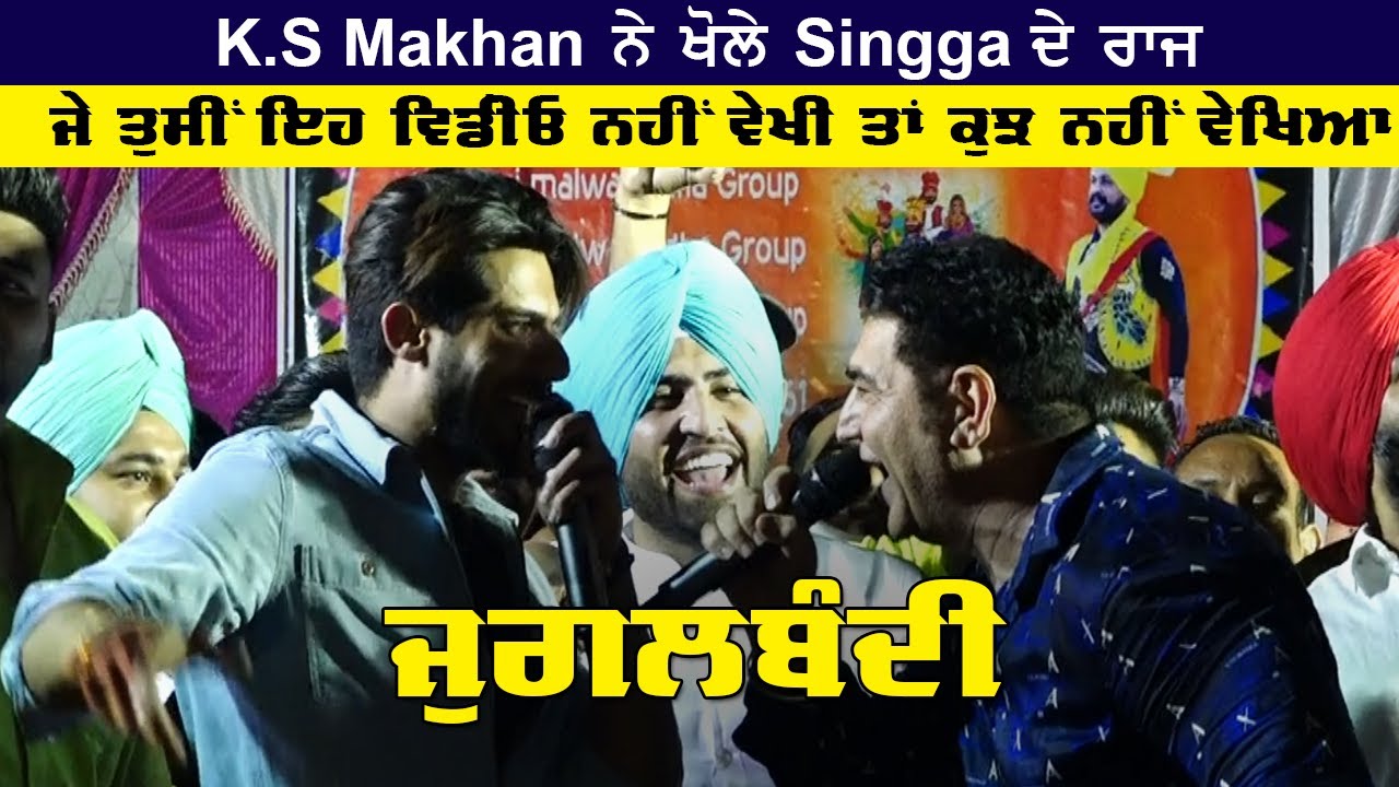 Jugalbandi : KS Makhan ਨੇ ਖੋਲ Singga ਦੇ ਰਾਜ ਵੇਖੋ Live