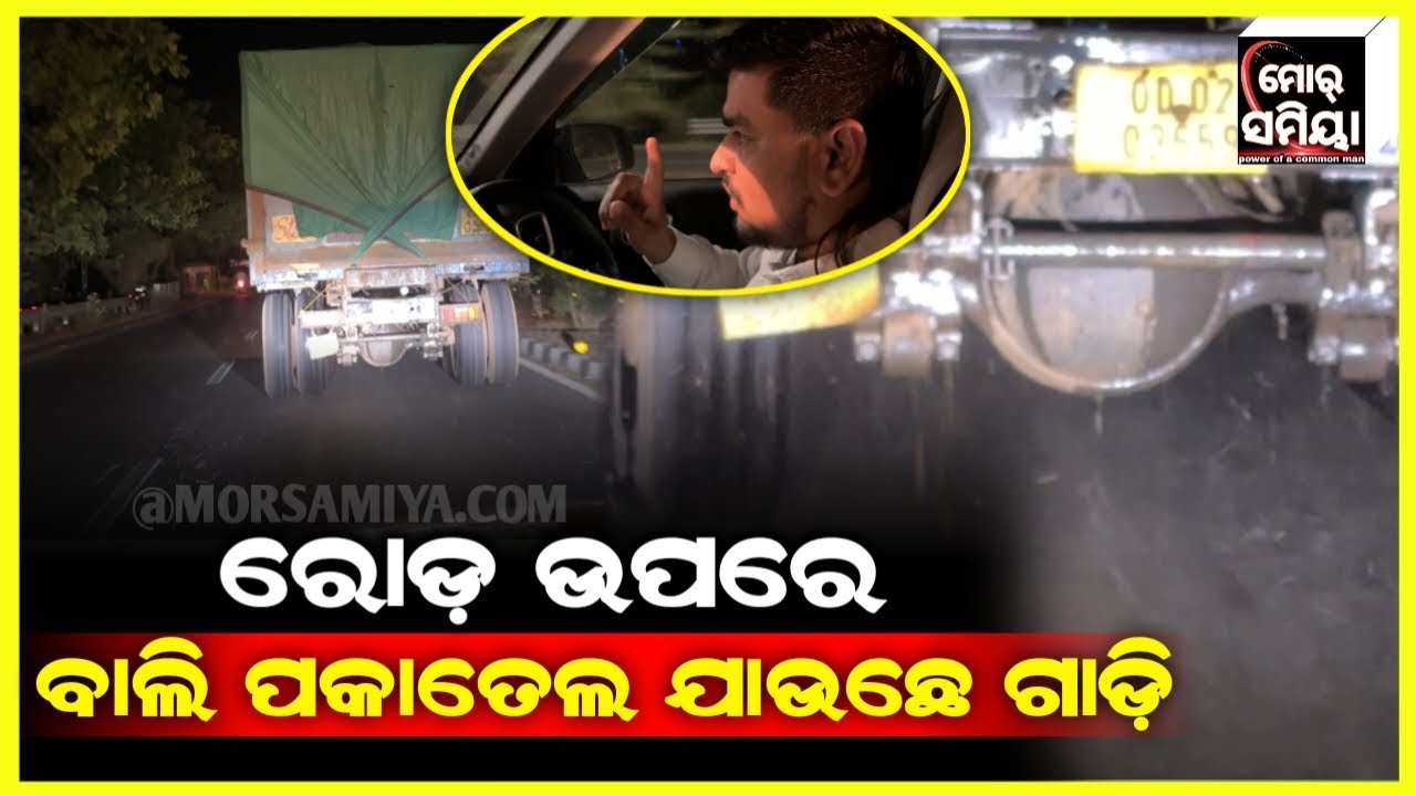 ମାଲେମାଲ ସେମାନେ ହଇରାଣ ଆମେମାନେ ମଝା ରୁଡେ ଯାଉଛେ ବାଲି ବୋଝେଇ ହାଇବା ଗାଡି Puri morsamiya news