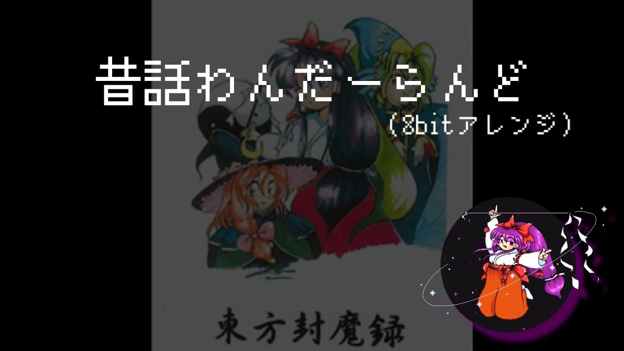 【8bitアレンジ】昔話わんだーらんど / Legendary Wonderland
