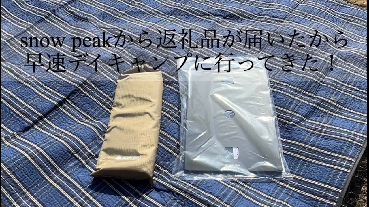 snow peakから届いた返礼品を、使いたくて早速デイキャンプに行ってきたよ(*^o^*)