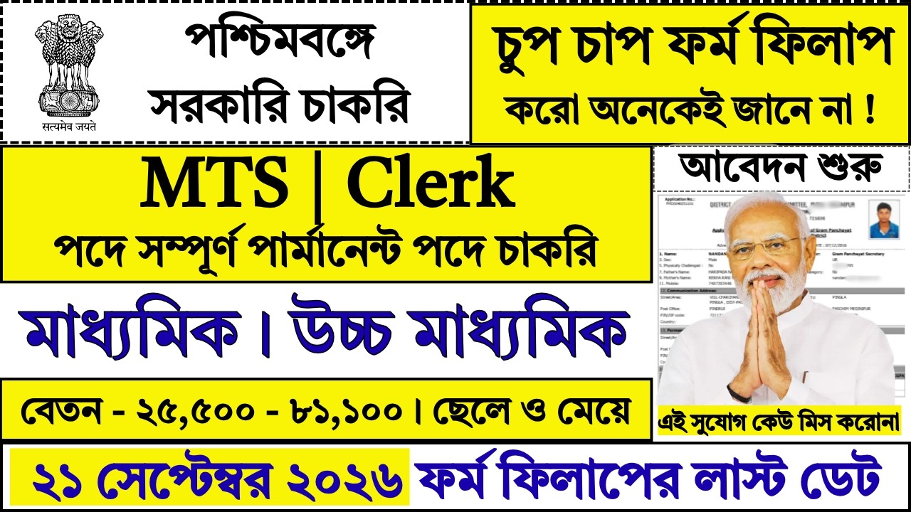 চুপ চাপ ফর্ম ফিলাপ করো, Dont Miss | New Government Jobs | West Bengal Jobs | MTS | Clerk |