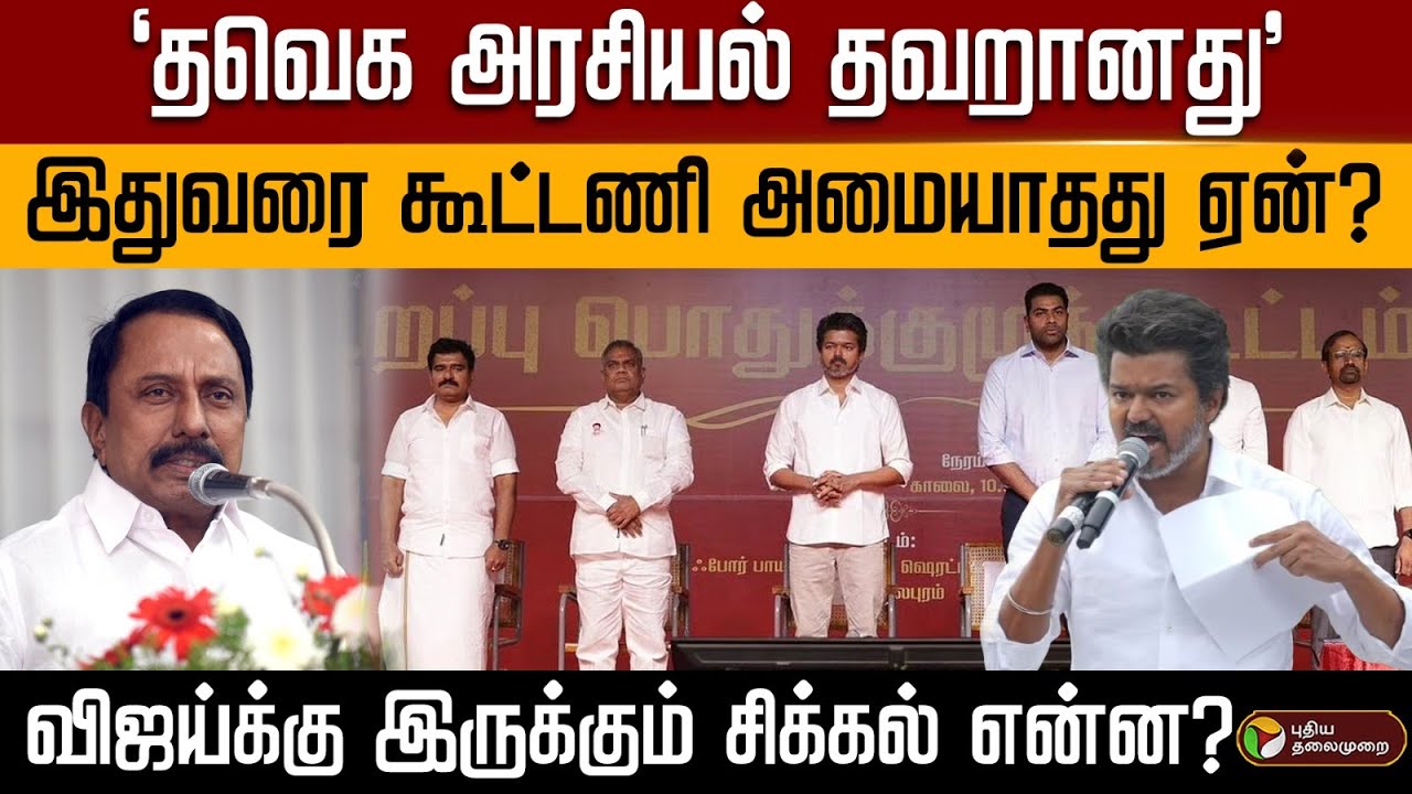 “தவெக அரசியல் தவறானது”..இதுவரை கூட்டணி அமையாதது ஏன்? விஜய்க்கு இருக்கும் சிக்கல் என்ன? | PTD