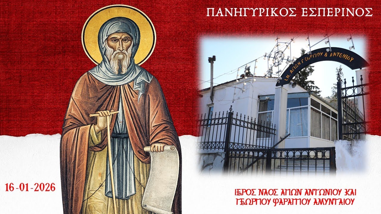 Ι. Ν. Αγίων Αντωνίου και Γεωργίου| Φαράγγι Αμυνταίου| Πανηγυρίκος Εσπερινός|16.01.2026