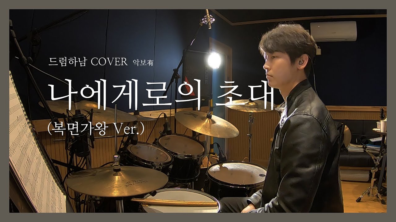 [드럼커버][드럼레슨][악보] 나에게로의초대 - 조유진 박기영 복면가왕