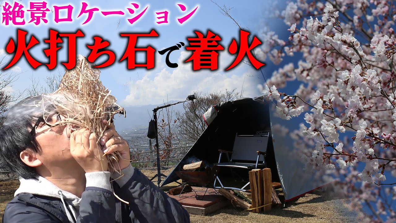 お茶漬けサラダ 火打石で着火 絶景ロケーションキャンプ【チョウコウケイ3号！篇 #2/4】#阿諏訪 #キャンプ #キャンプ飯 #地鶏 #収穫  #長野 #火打石