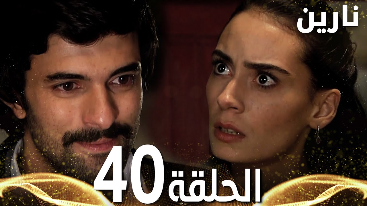 Full HD | الحلقة 40 | مدبلج | Bir Bulut Olsam | مسلسل نارين