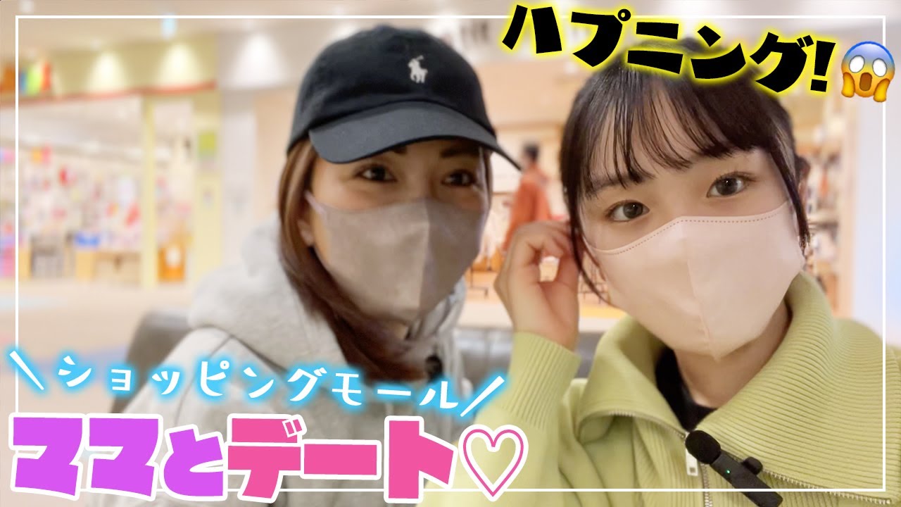 ショッピングモールでママとデート♡→まさかのハプニング発生😱購入品紹介も♪