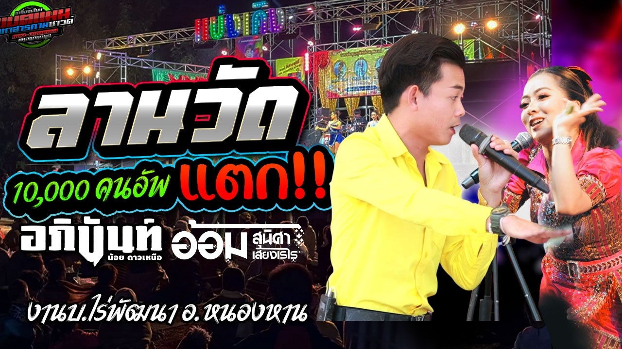 มาแรง!!ล้นลานวัด แตก!!10,000 คนอัพ หย่าวมันๆ งานบ.ไร่พัฒนา อ.หนองหารอภินันท์+อ้อม สุนิศา #ล่าสุด