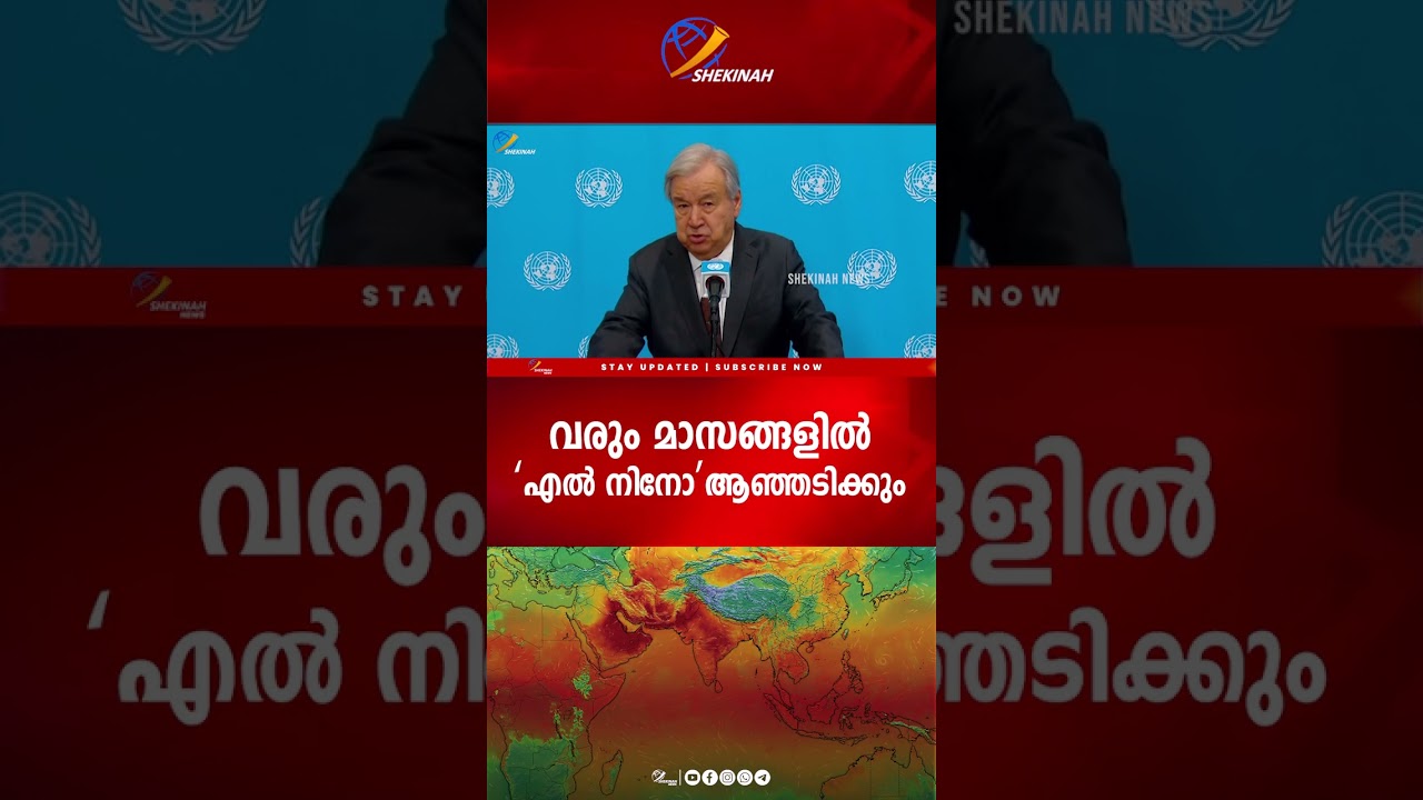 വരും മാസങ്ങളിൽ &lsquo;എൽ നിനോ&rsquo; ആഞ്ഞടിക്കും; പ്രളയത്തിനും ഉഷ്ണതരംഗത്തിനും സാധ്യതയെന്ന് WMO!