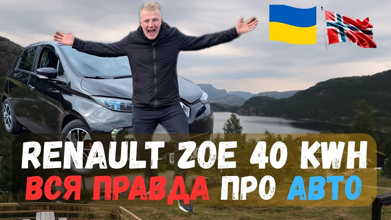 Renault ZOE 40 KwH вся правда про авто / Електромобілі з Норвегії