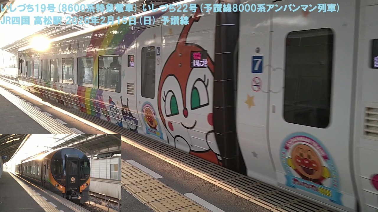 いしづち19号(8600系特急電車) いしづち22号(予讃線8000系アンパンマン列車) JR四国 高松駅 2026年2月15日(日) 予讃線