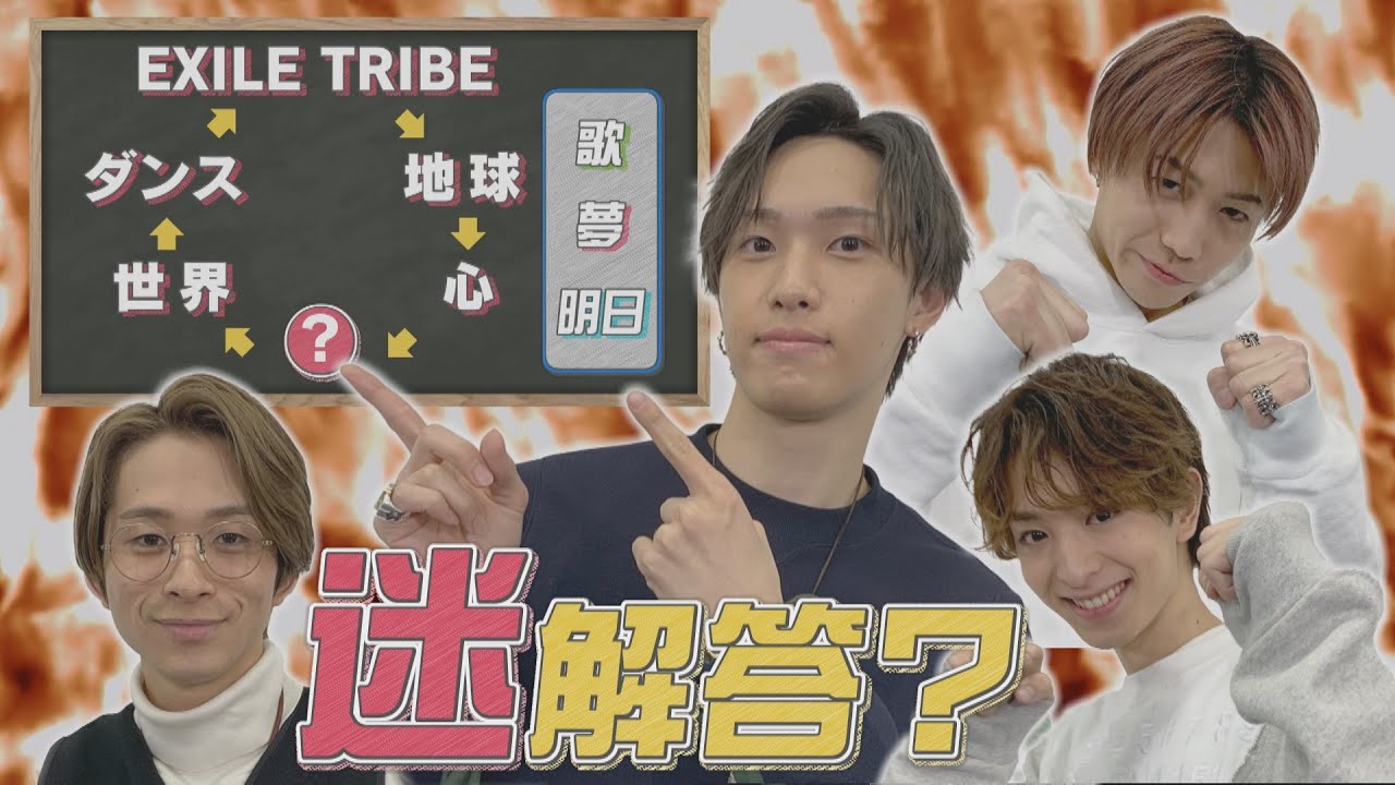 EXILE TRIBEなぞ解きで迷解答！？