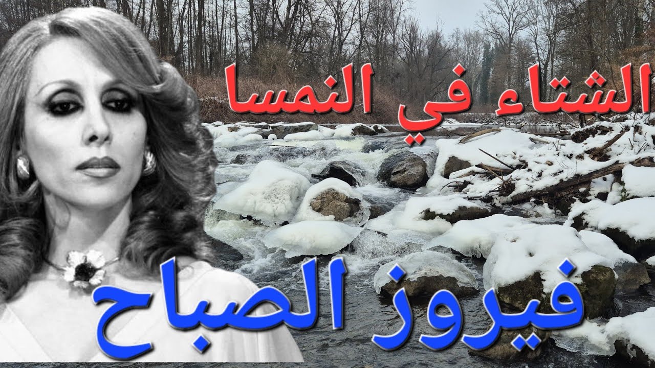 فيروز الصباح 