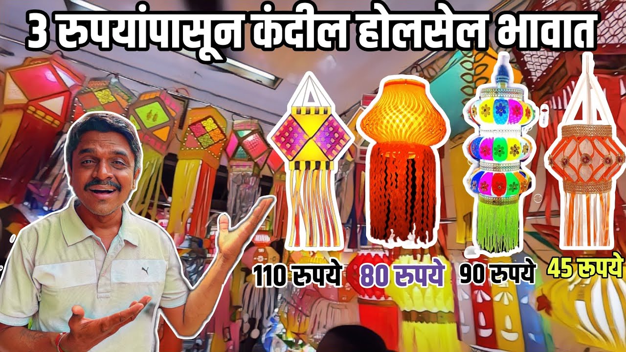 कंदील फक्त ३ रुपयांपासून | आकाश कंदील | Aakash Kandil wholesale market Mumbai | Dinesh Kajal Vlogs