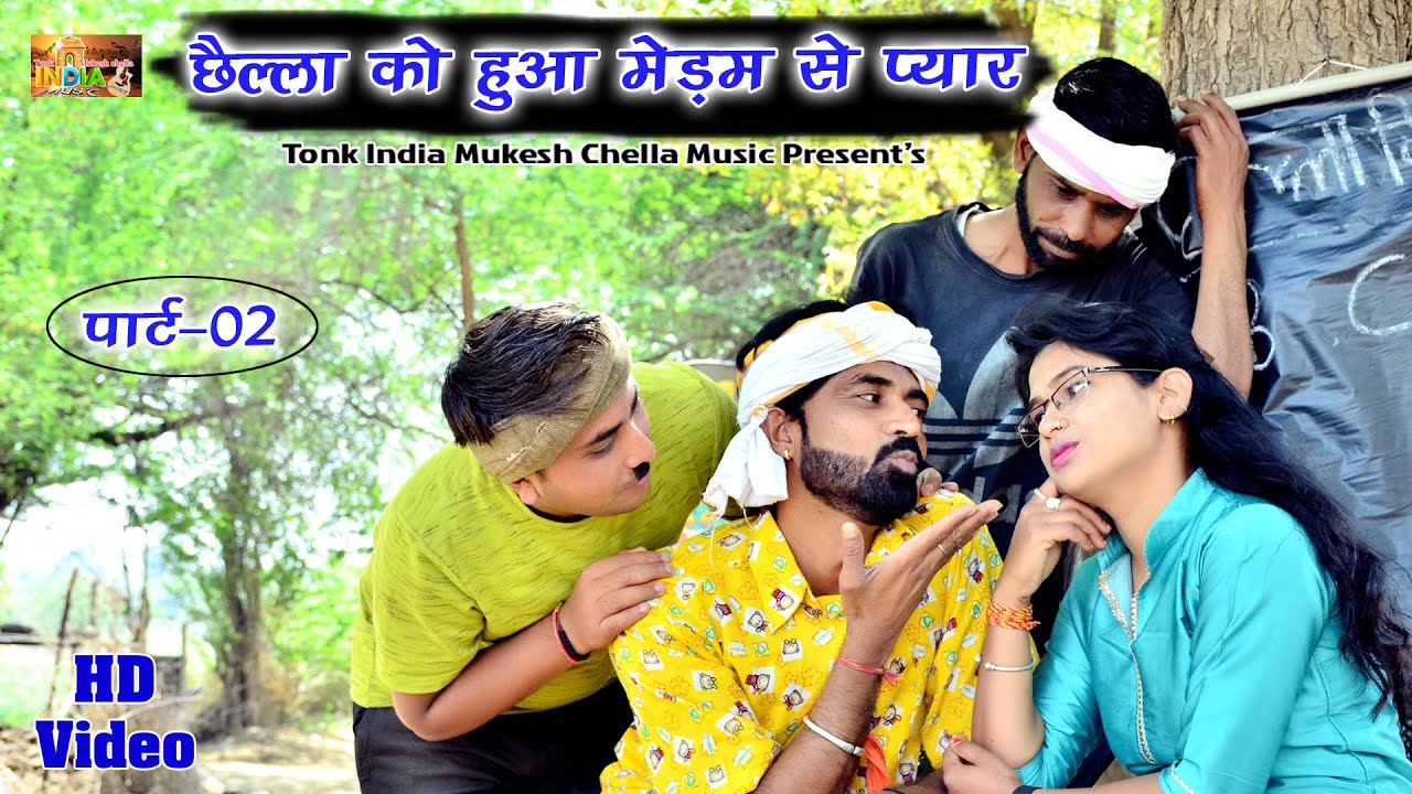 चेला की पाठशाला पार्ट - 2 || कॉमेडी || पूजा नाथ मुकेश छेला || फुल फनी कॉमेडी