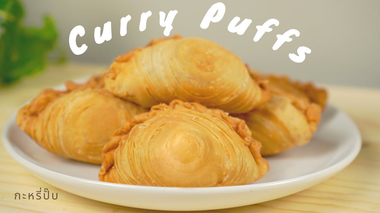 КАК ПРИГОТОВИТЬ ХРУСТЯЩИЕ КАРРИ-ПАФФЫ Massaman Curry Puffs