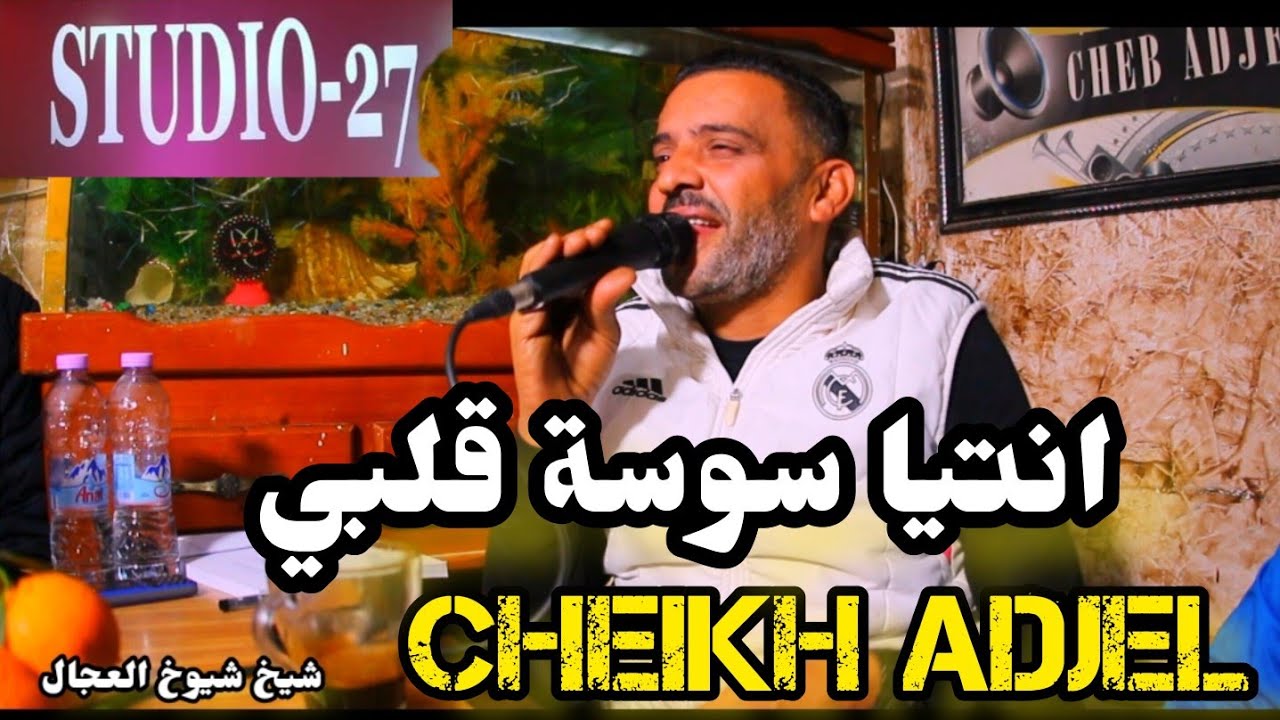 Jdid Cheikh Adjel-2023-انتيا سوسة قلبي- Avec Arbi Rikoss