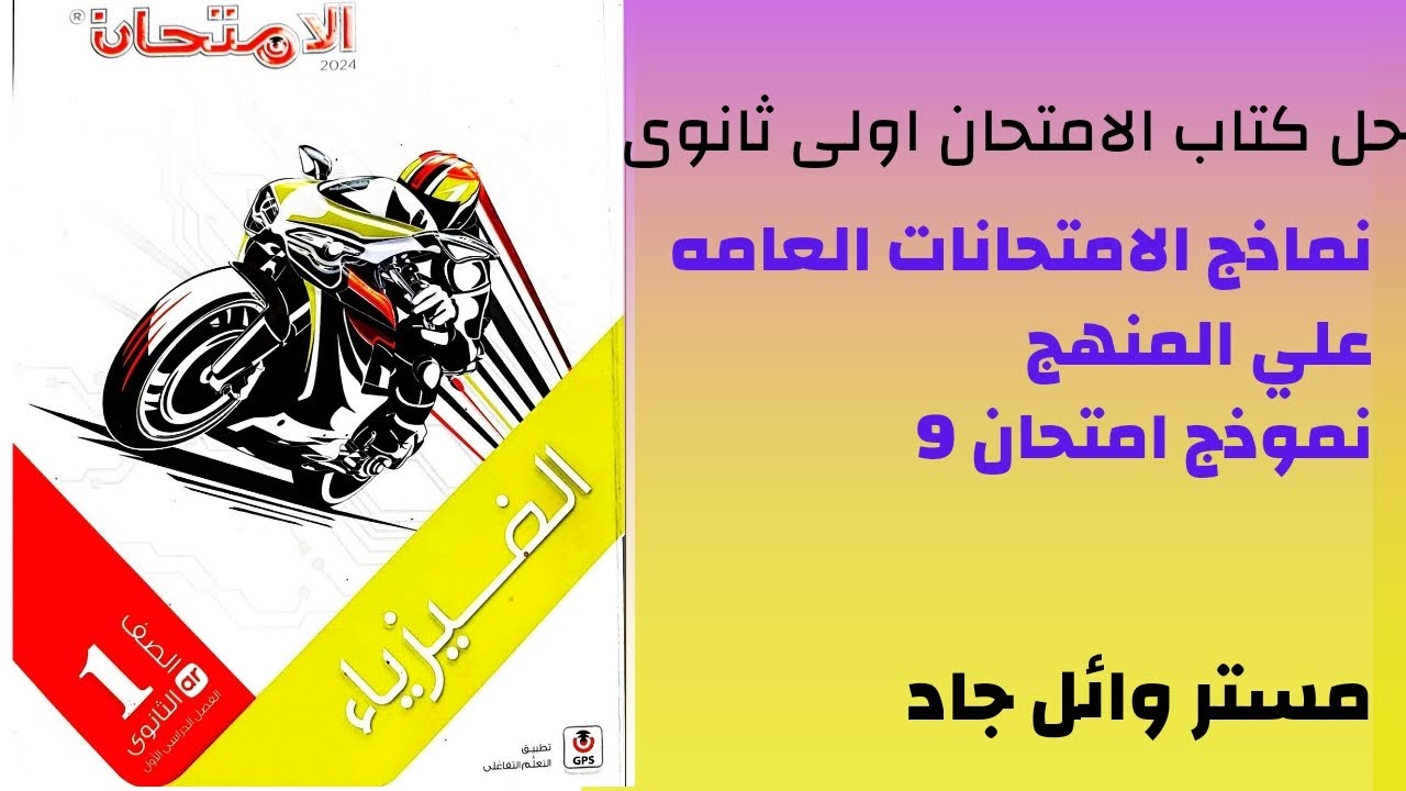 حل كتاب الامتحان فيزياء الصف الاول الثانوي 2024 نماذج الامتحانات العامه علي المنهج نموذج امتحان 9