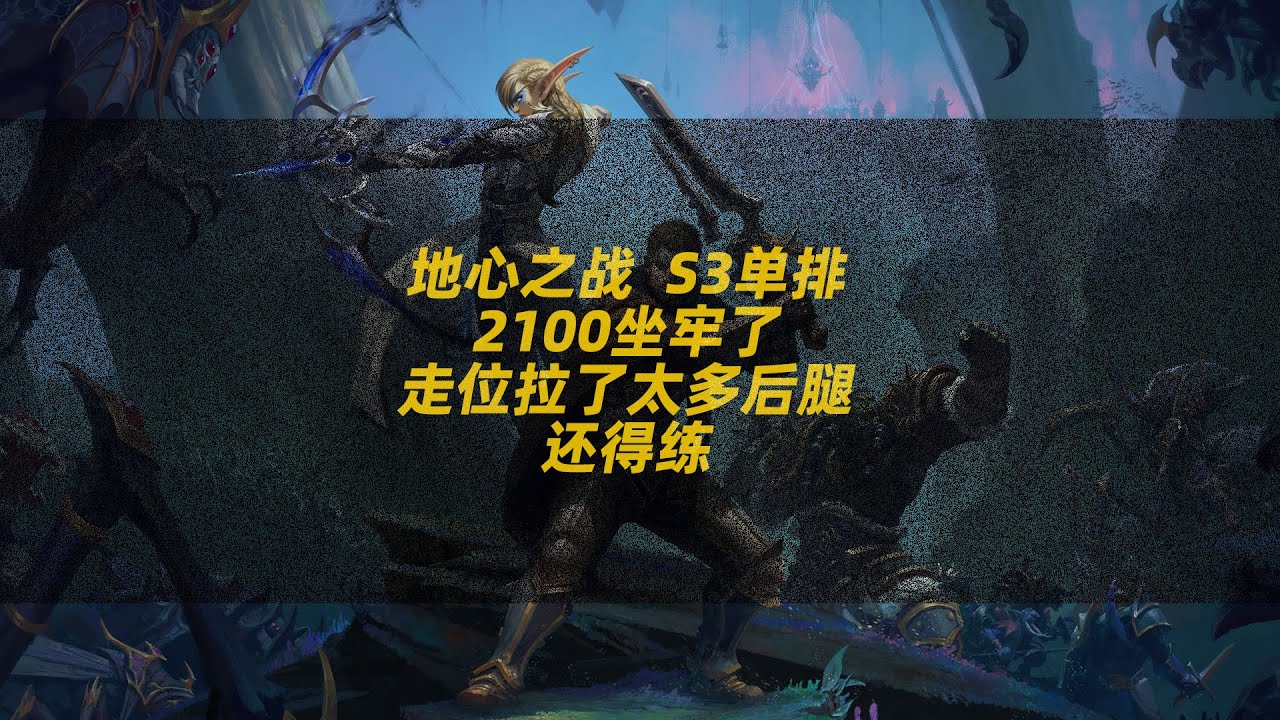 重新爬回2100！【地心之战S3赛季PVP】