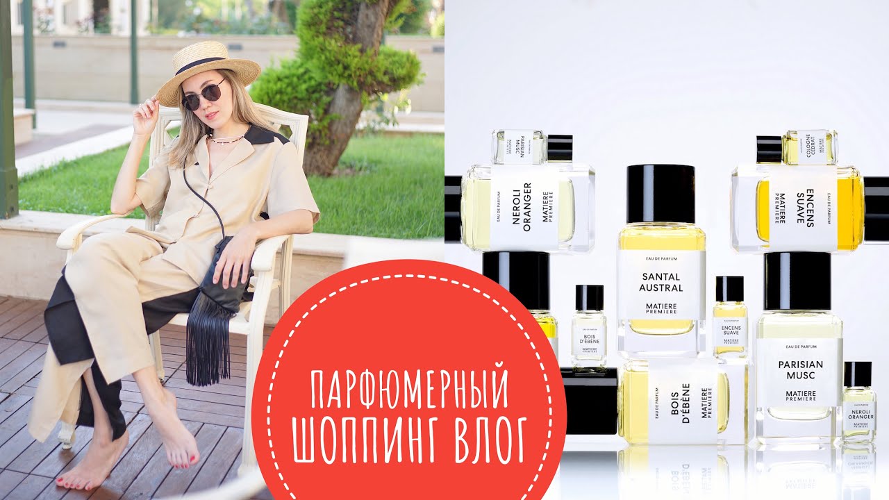 НОВЫЙ ПАРФЮМЕРНЫЙ ВЛОГ! ПОТРЯСАЮЩИЕ АРОМАТЫ MATIERE PREMIERE, НОВИНКИ CHOPARD И CAROLINA HERRERA