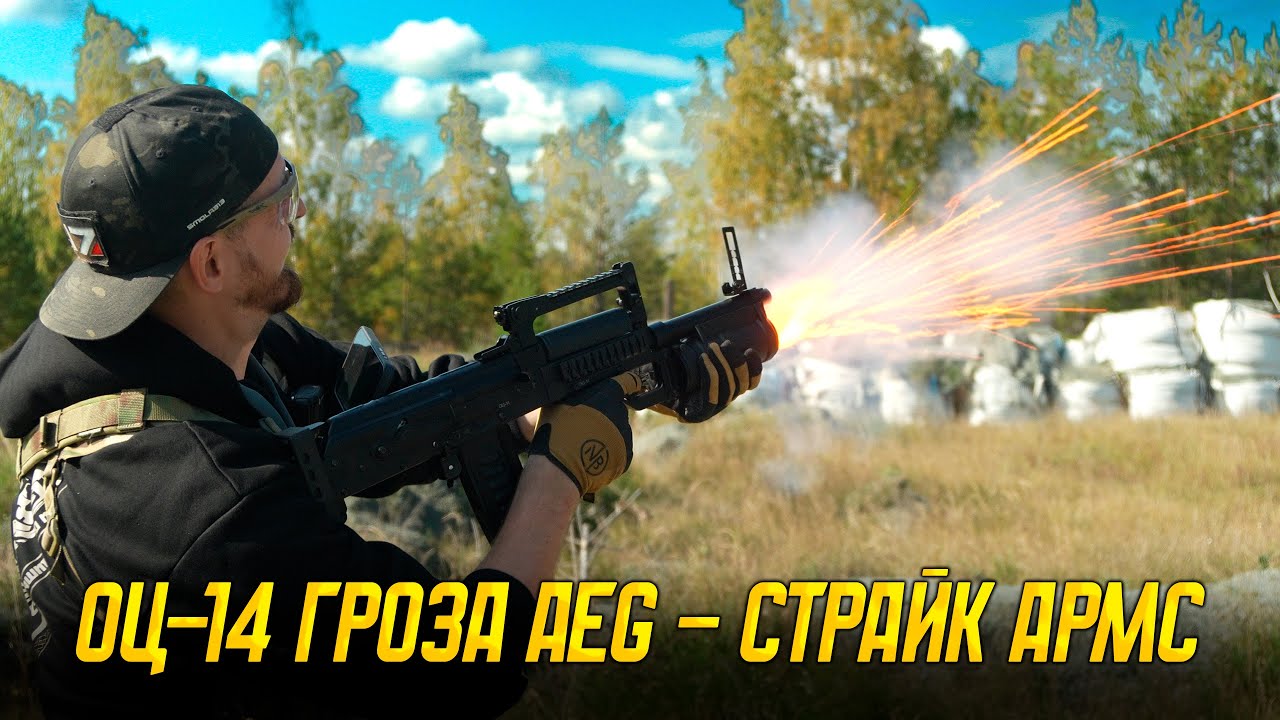 ОЦ-14 Гроза для страйкбола.  Страйк Армс смогли?