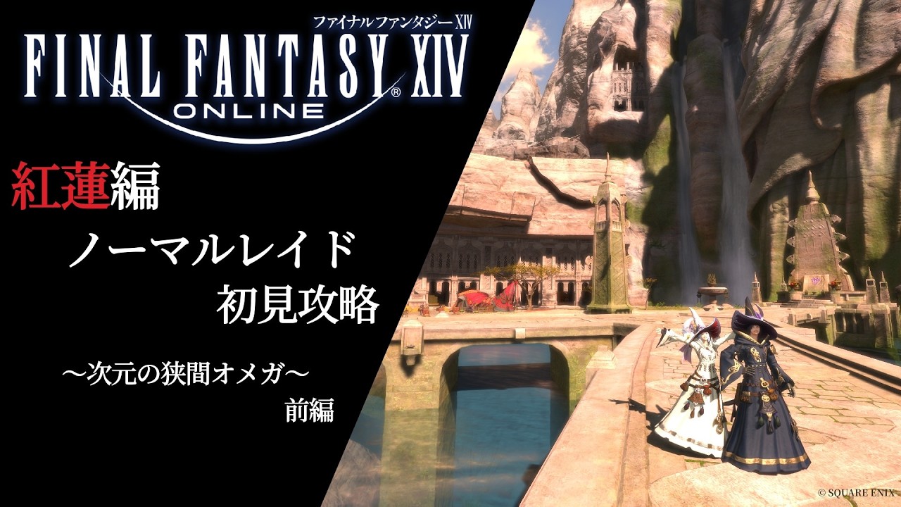 【FF14コラボ】初見攻略！紅蓮編ノーマルレイド「次元の狭間オメガ」に挑む！前編(参加OK)【あませと/瀬戸セイト、天城ミルカ】