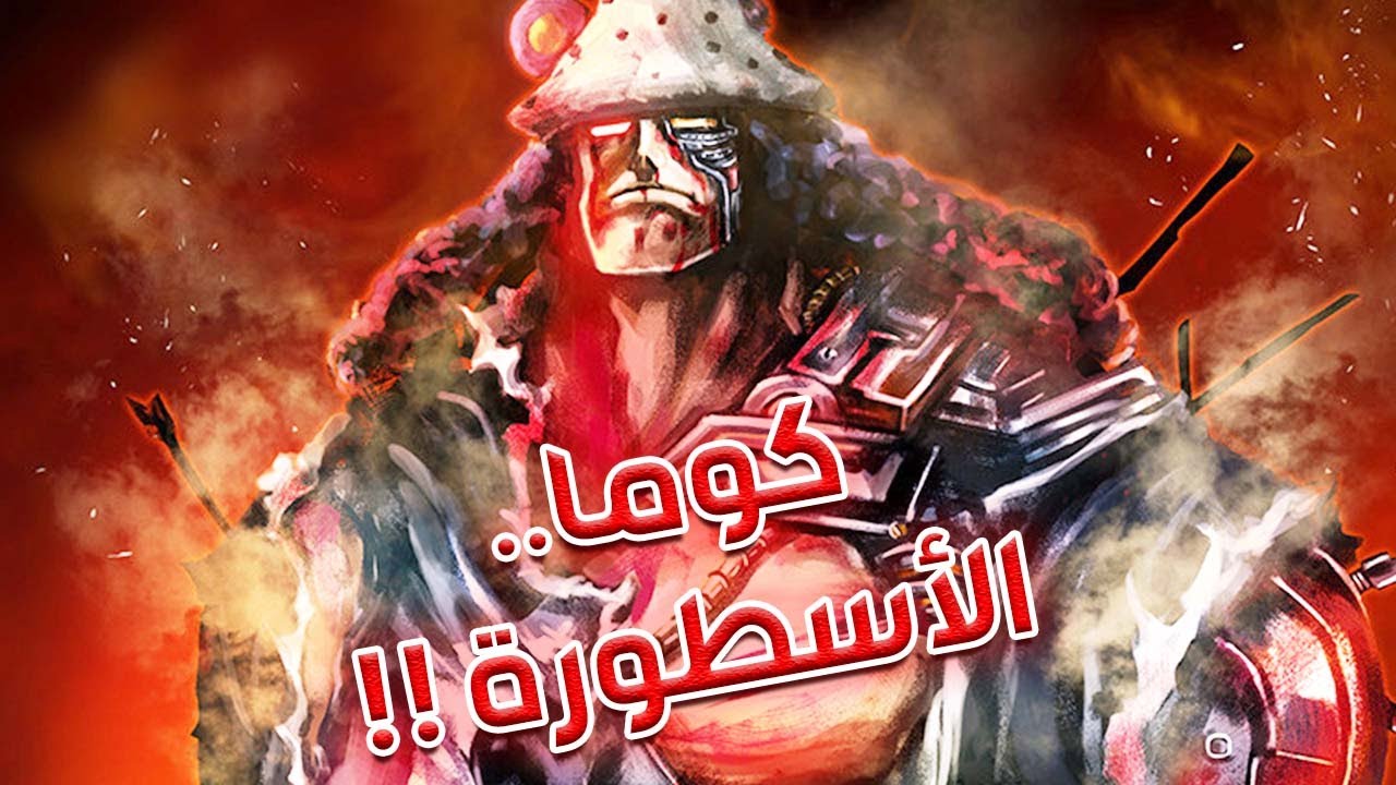 أنطباع مباشر مانجا ون بيس الفصل 1097 - كوما أسطورة لا مثيل لها !!