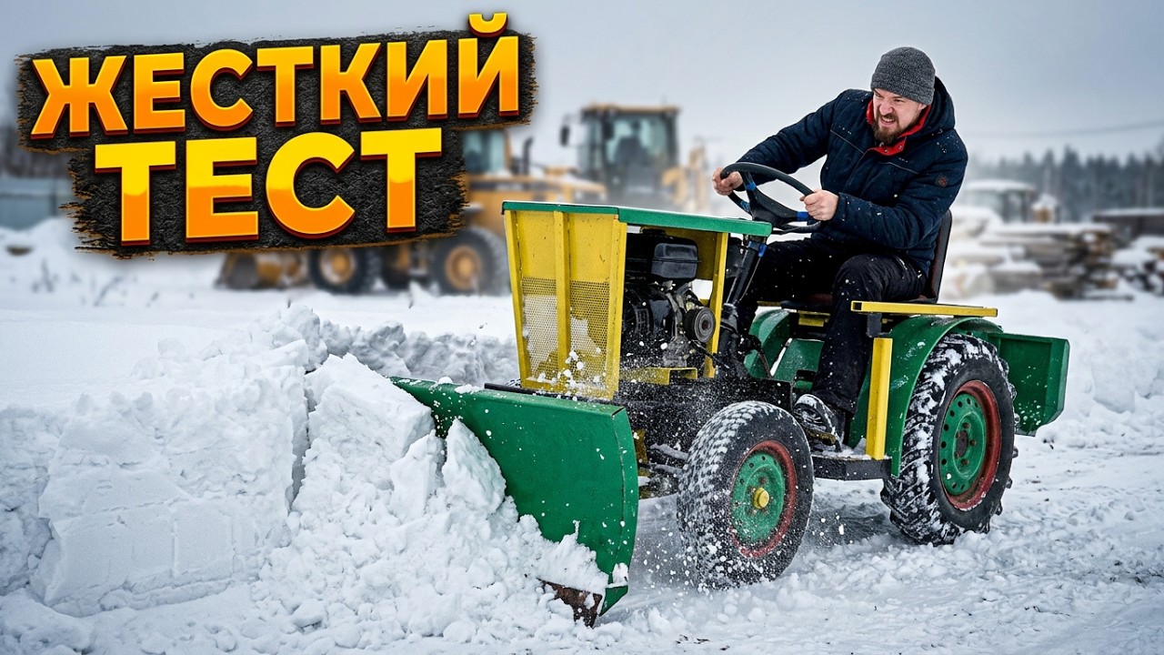 МТ-6.Мой самодельный минитрактор: Февральский снежный замес