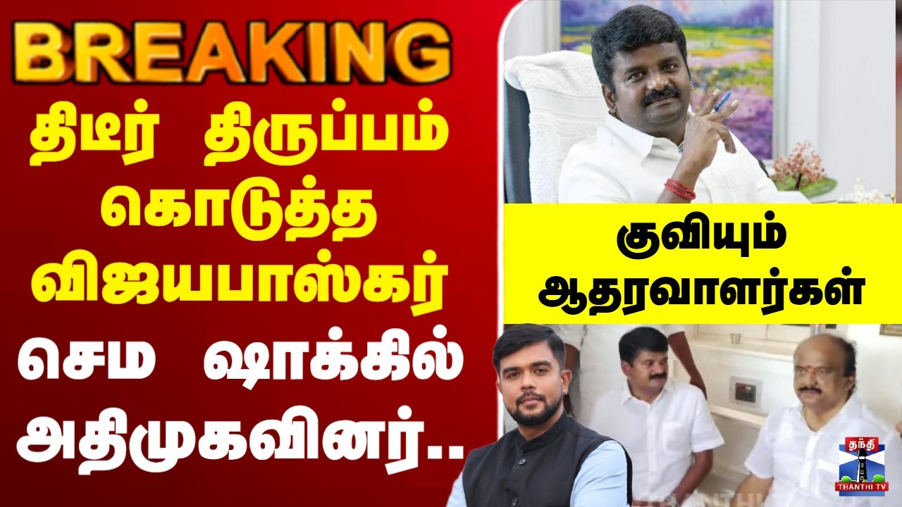 🔴LIVE : AIADMK | EPS | Vijayabaskar |திடீர் திருப்பம் கொடுத்த விஜயபாஸ்கர் செம ஷாக்கில் அதிமுகவினர்.