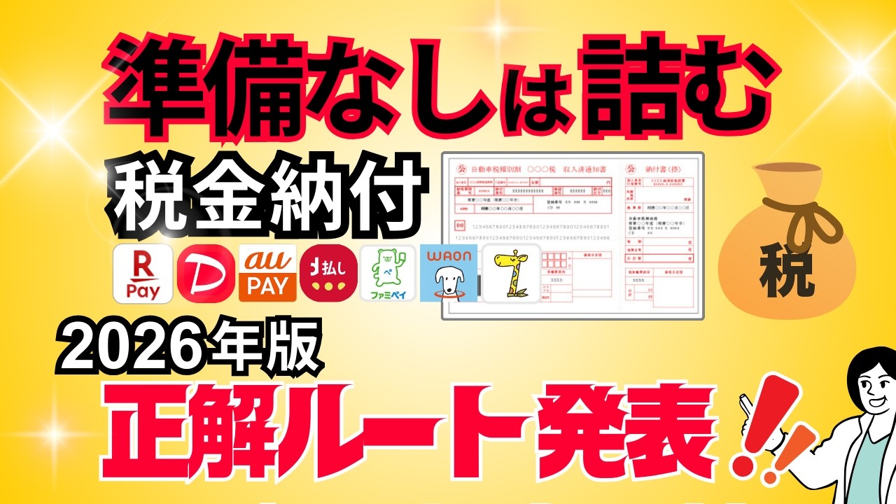 【キャッシュレス納税2026年版】お得な税金支払い方法解説&rarr;事前準備＆やるべきことが山積みです。