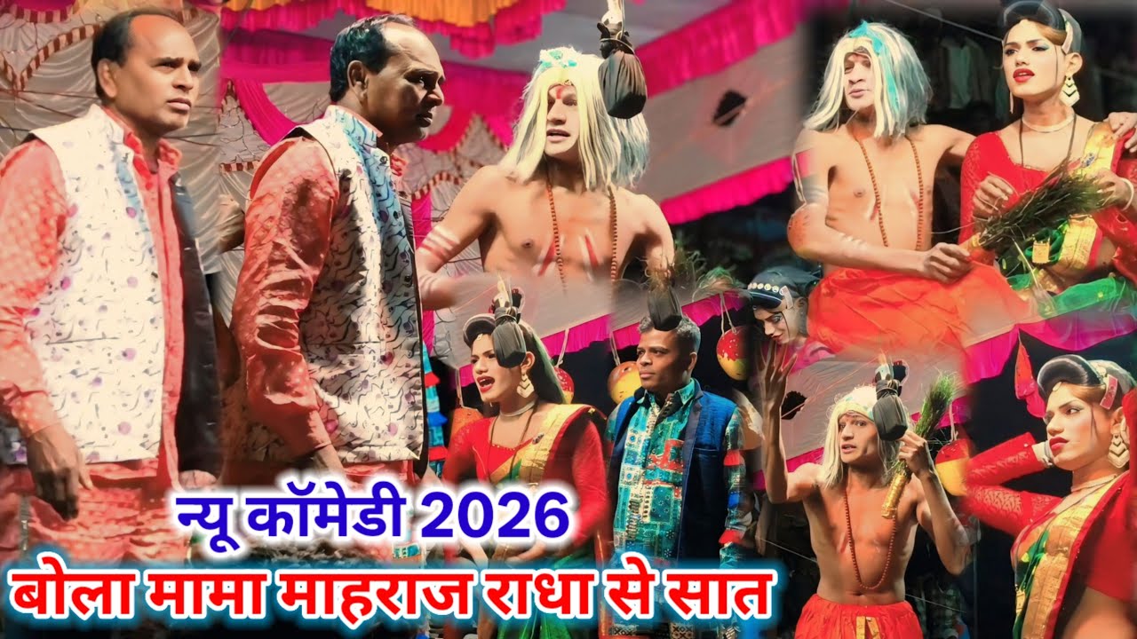 🤓न्यू कॉमेडी🤪 2026💏 बोला मामा माहराज💕राधा के सात Kisan Songadya party 💯Comedy video 💥 2026💥