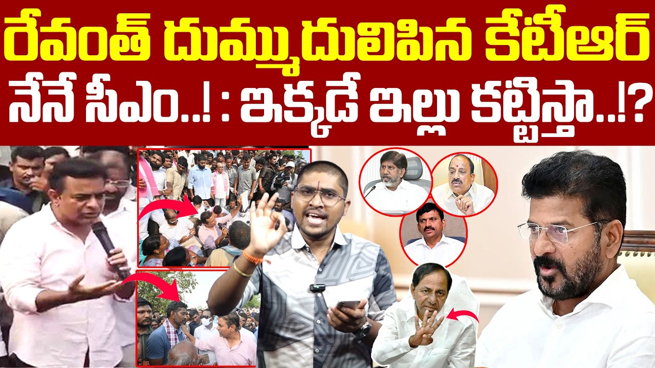 రేవంత్ దుమ్ముదులిపిన కేటీఆర్ : నేనే సీఎం.! : ఇక్కడే ఇల్లు కట్టిస్తా..!? : KTR warning To CM Revanth