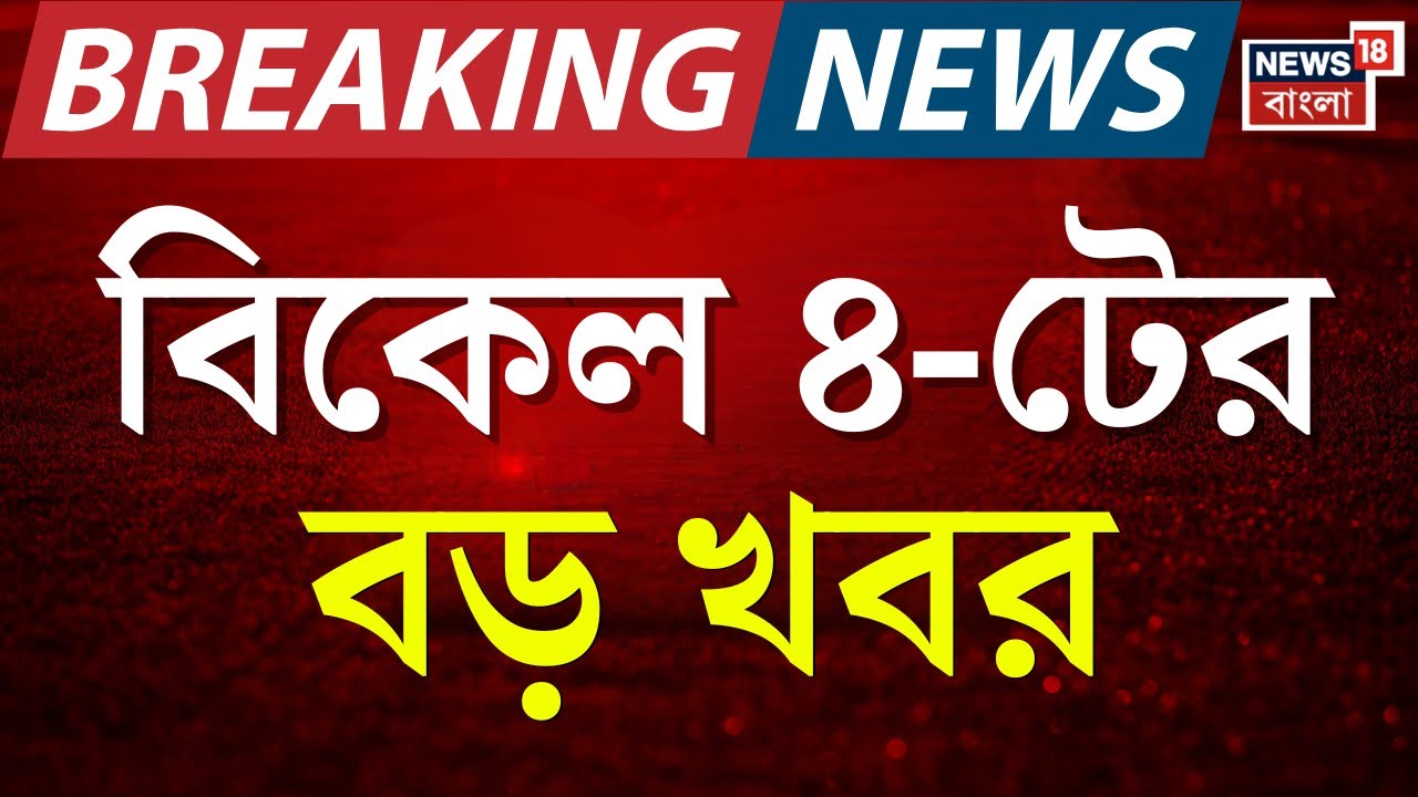 Today Breaking News | বিকেল ৪-টার বড় খবর | Anandapur Fire | Republic Day 2026 | Vande Bharat Sleeper