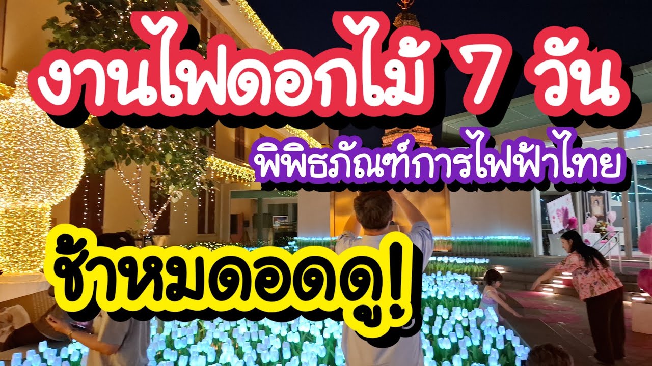 ​ช้าหมดอดดู! งานไฟดอกไม้ 7 วัน MEA SPARK พิพิธภัณฑ์การไฟฟ้าไทย ปากคลองตลาด 22-28 ก.พ.69