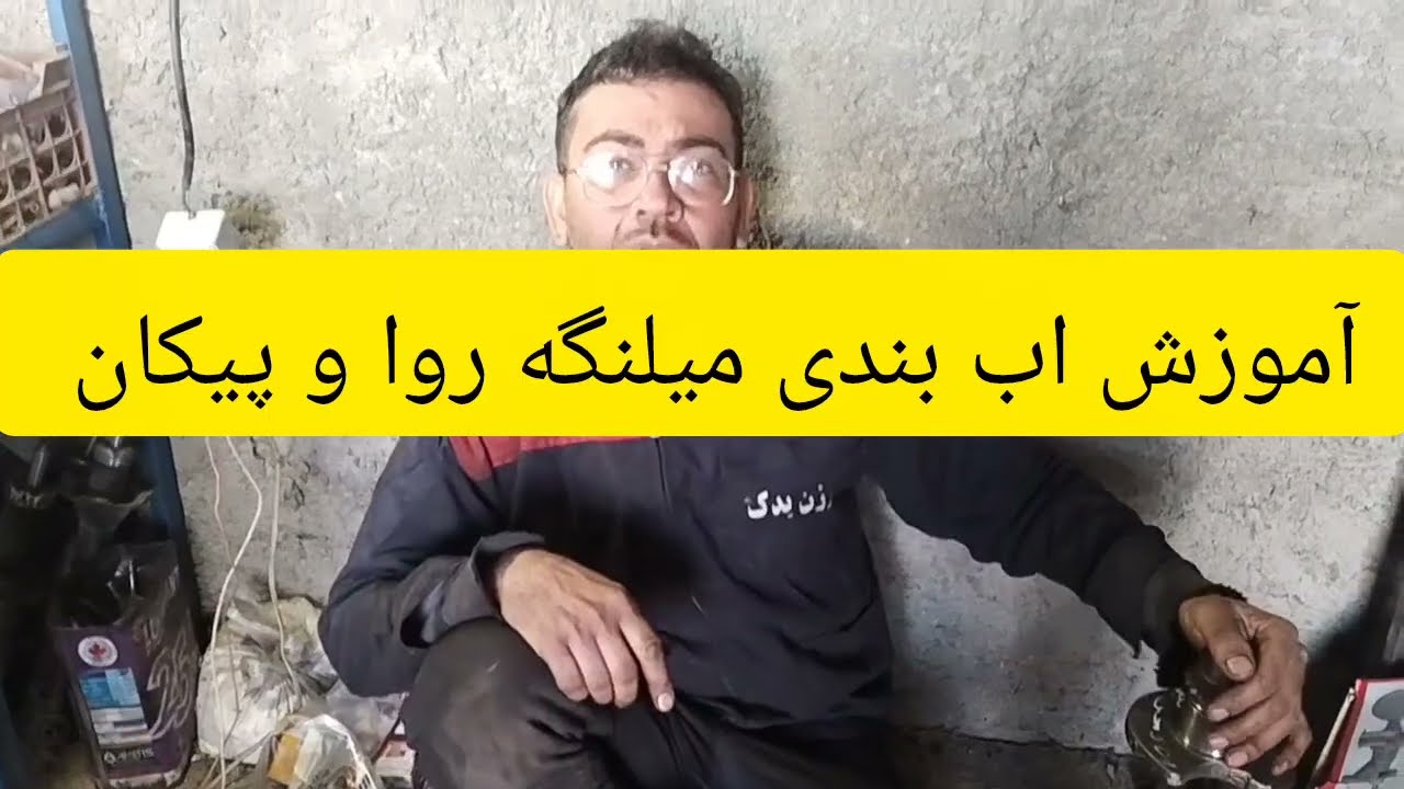 آموزش اب بندی میلنگه روا و پیکان و نکات مهم Complete instruction on sealing the Paykan crankshaft