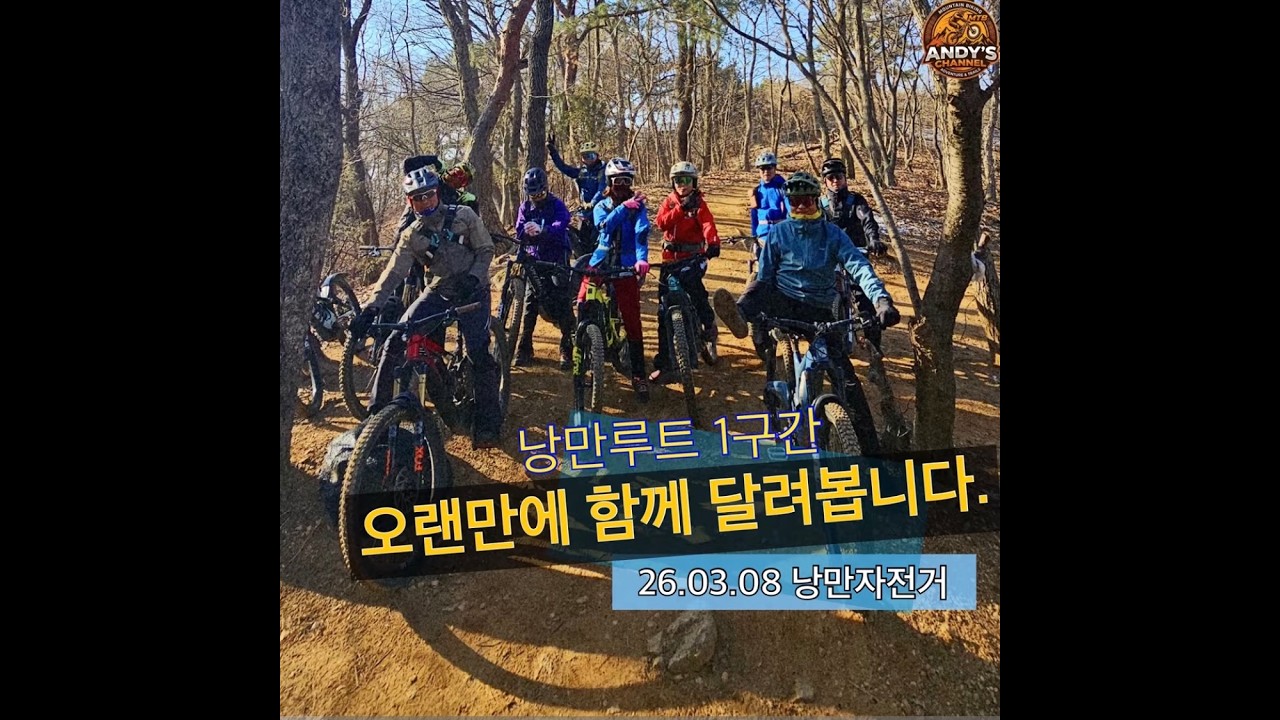 26.03.08 오랜만에 함께 달려봅니다(낭만루트 1구간) #mtb #낭만자전거 #고양싱글