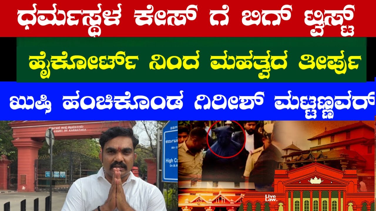 ಧರ್ಮಸ್ಥಳ ಕೇಸ್ ಗೆ ಬಿಗ್ ಟ್ವಿಸ್ಟ್ / ಹೈಕೋರ್ಟ್ ನಿಂದ ಮಹತ್ವದ ತೀರ್ಪು/ #girishmattannavarlive 