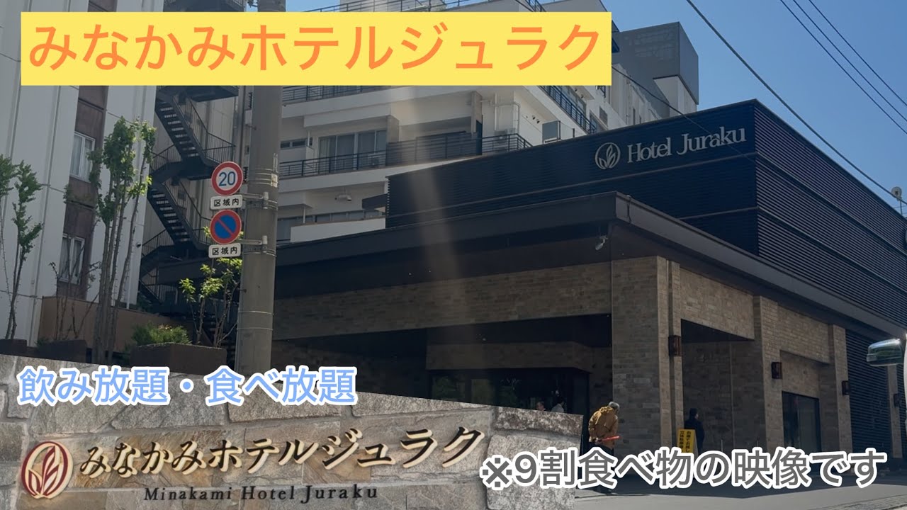 みなかみホテルジュラク2025年５月27日/水上温泉/食べ放題・飲み放題/ニオイをレビュー