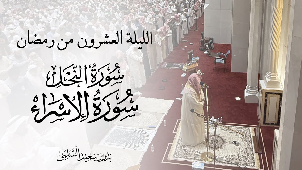 الليلة العشرون | أواخر سورة النحل - فواتح سورة الإسراء رمضان ١٤٤٧ الشيخ بدر السلمي