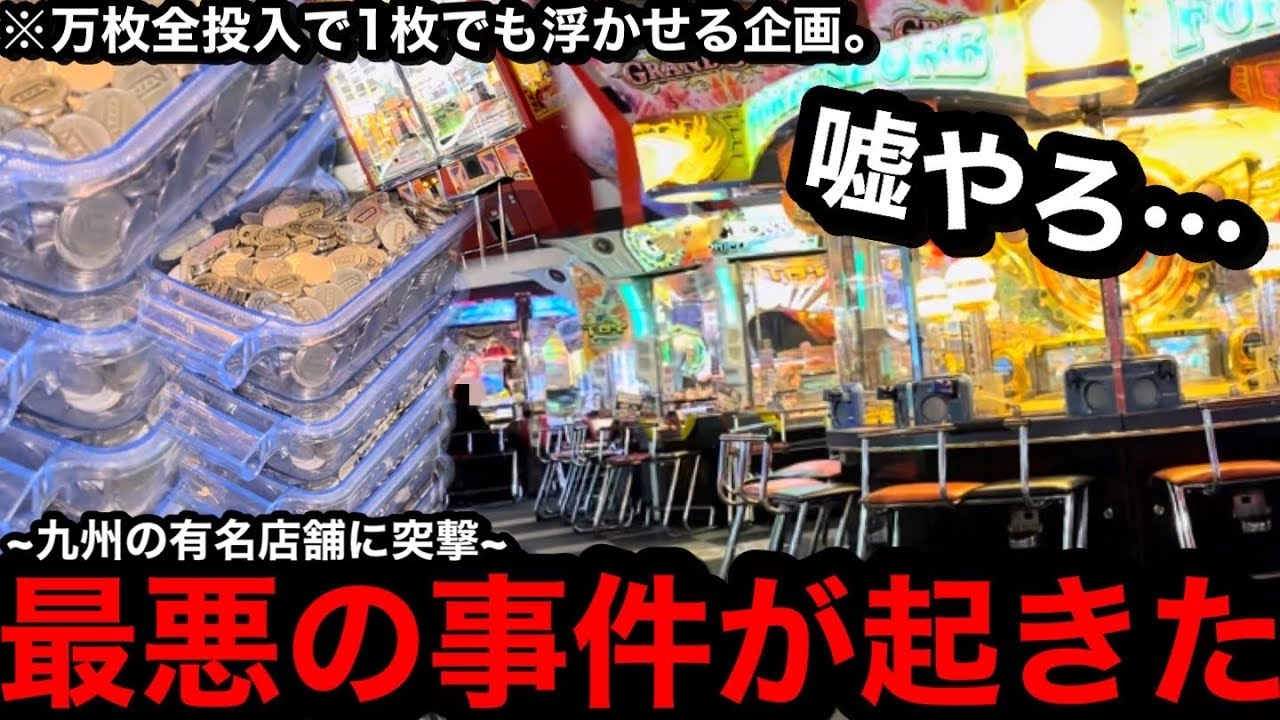 【事件発生】※涙が止まらない…。波乱の展開にww九州の有名店舗に突撃して1万枚突っ込んだら勝てるのか？【メダルゲーム】
