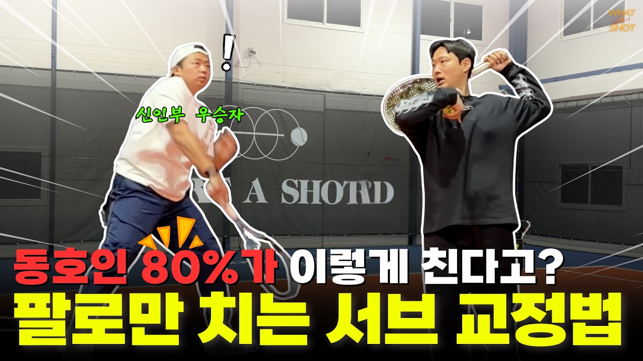 동호인 80% 가 이렇게 친다고??ㅣ팔로만 치는 서브 교정법