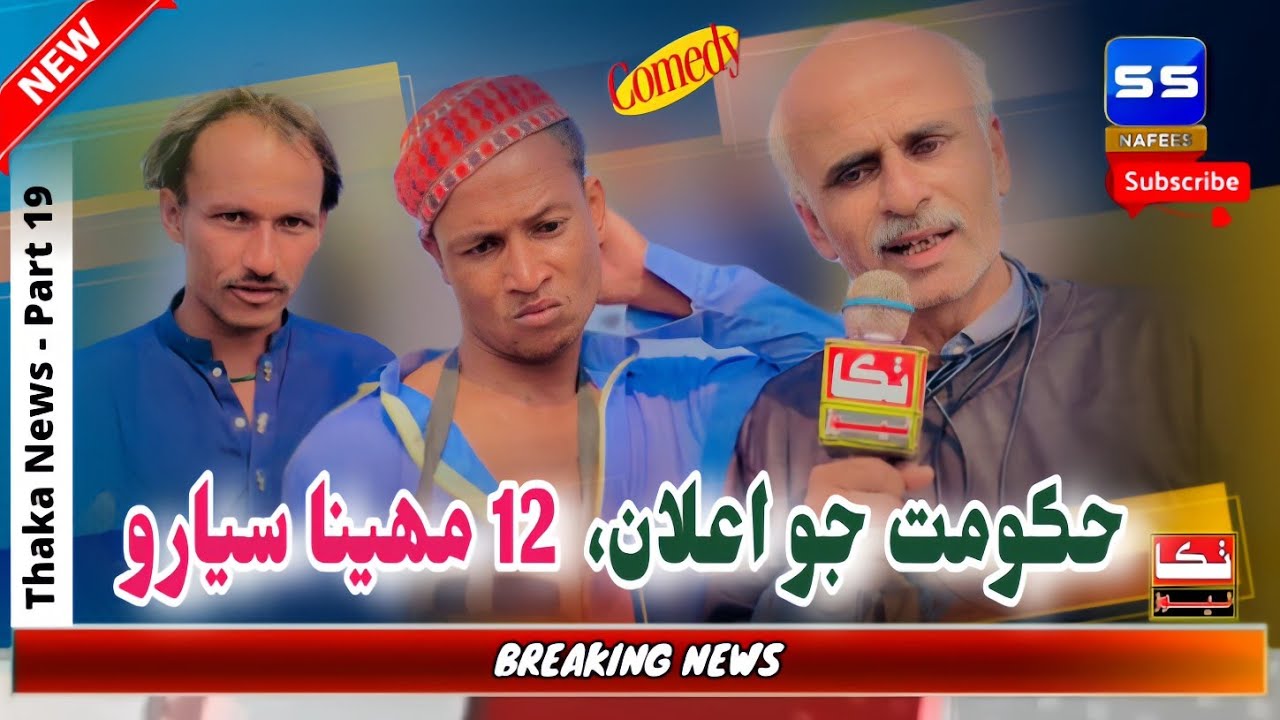 Hukumat Jo Alaan 12 Months Winter - Thaka News - Part 19 - Funny Video 2026 - SS Nafees HD 