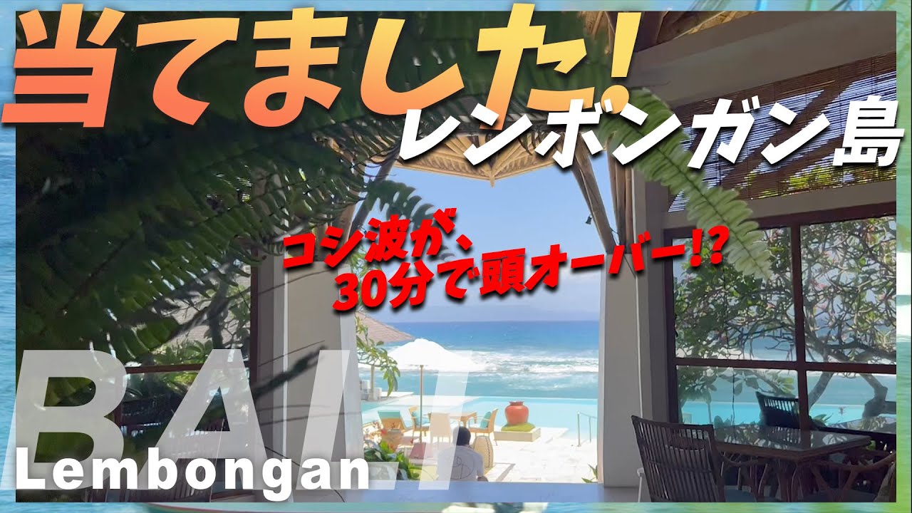 当てました!! レンボンガン島で頭オーバー【バリ島 サーフィン】Lembongan