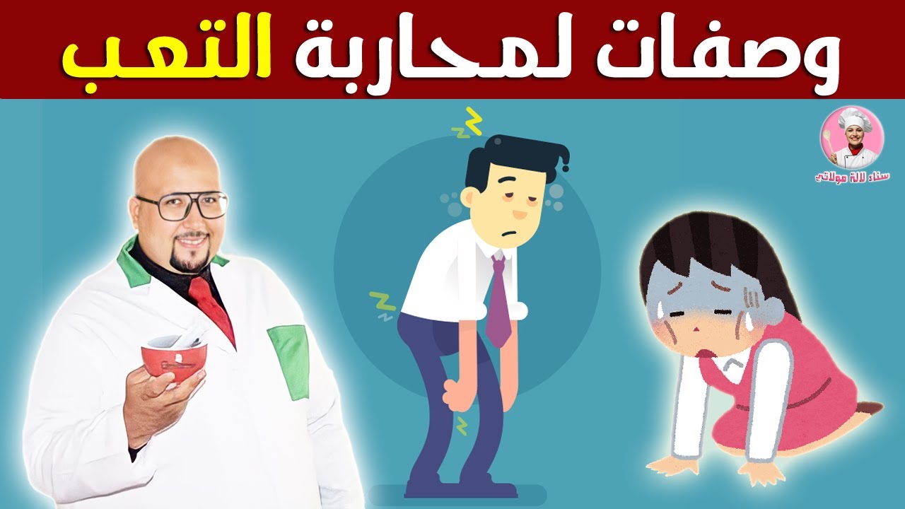 أسباب الشعور بالتعب / وصفات لمحاربة التعب ورفع الطاقة من عند الدكتور عماد ميزاب imad mizab