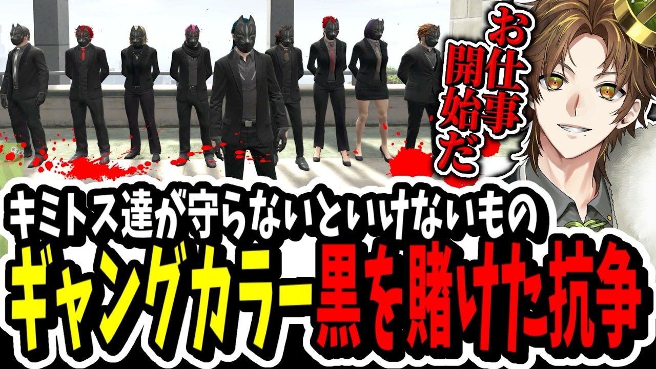 【ストグラ】ギャングカラー黒を賭けた抗争！？MOZUのカラーを受け継ぐ為に絶対に負けられない戦いをノヴァファミリアとするキミトス【ENTER FORCE.36】【GTA】