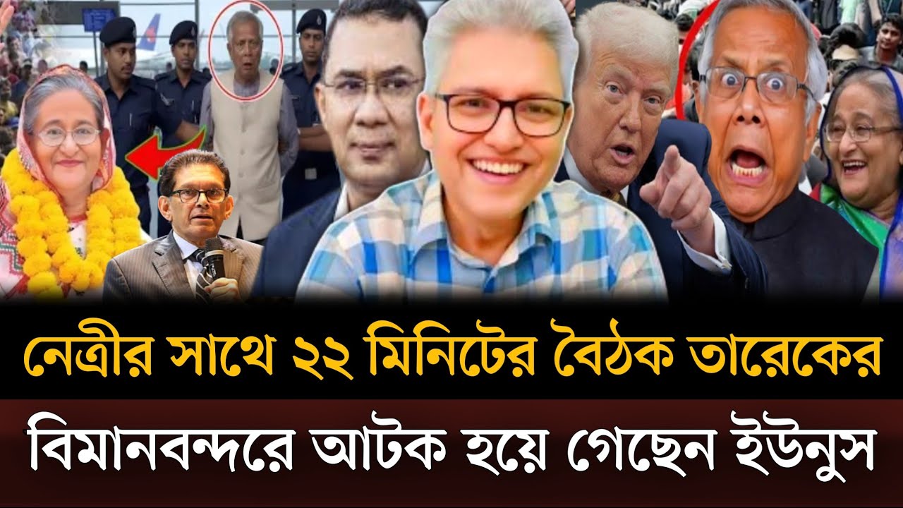 রাতেই নেত্রীর সাথে ২২ মিনিটের বৈঠক হলো তারেকের বিমানবন্দরে আটক হয়ে গেছেন ইউনুস?Masud kamal talkshow