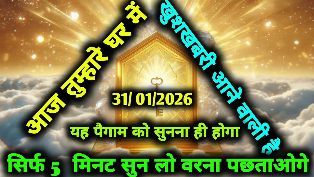 ✅31/01/2026 अल्लाह का पैगामः आज तुम्हारे घर में खुशखबरी आने वाली है। बस 5 मिनट देदो। वरना #allah