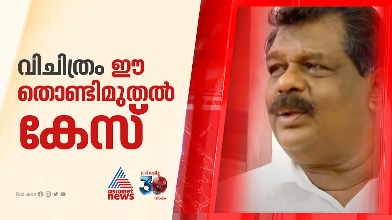 ഓരോ നാൾവഴിയും വിചിത്രമായ 'തൊണ്ടി മുതൽ കേസ്' | Antony Raju |  Evidence Tampering Case