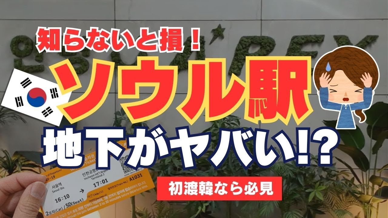【初めての韓国旅行】これで迷わない！ソウル駅ロッテマートからAREX改札までの最短経路！
