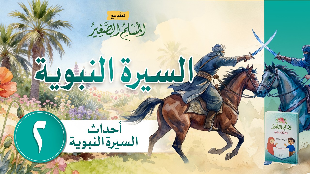 السيرة النبوية |  أحداث السيرة النبوية